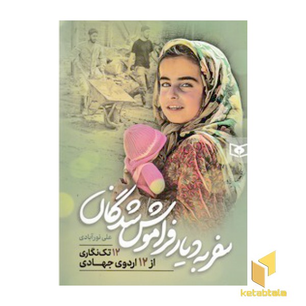 سفر به دیار فراموش شدگان