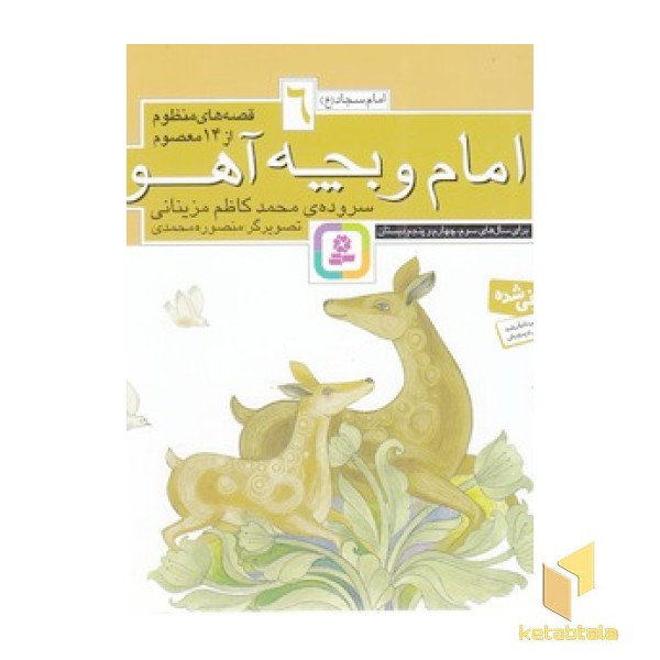 قصه های منظوم از 14 معصوم 6-امام وبچه آهو