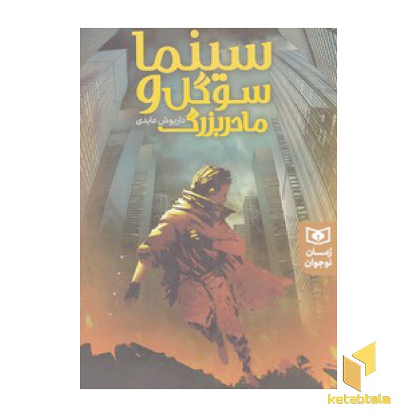 سینما،سوگل و مادربزرگ