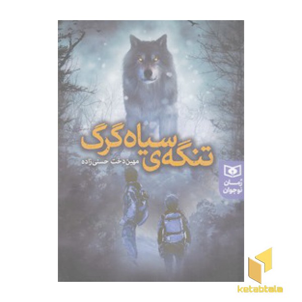 تنگه ی سیاه گرگ