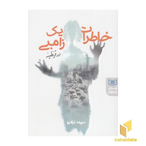 خاطرات یک زامبی در قرنطینه