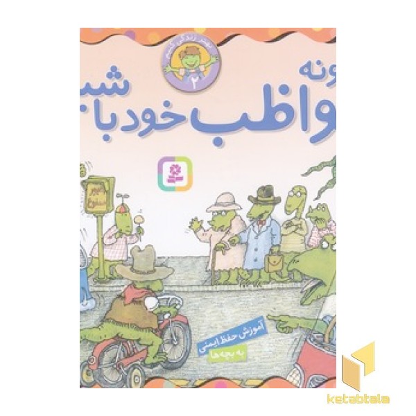 بهتر زندگی کنیم 2-چگونه مواظب خودباشیم؟