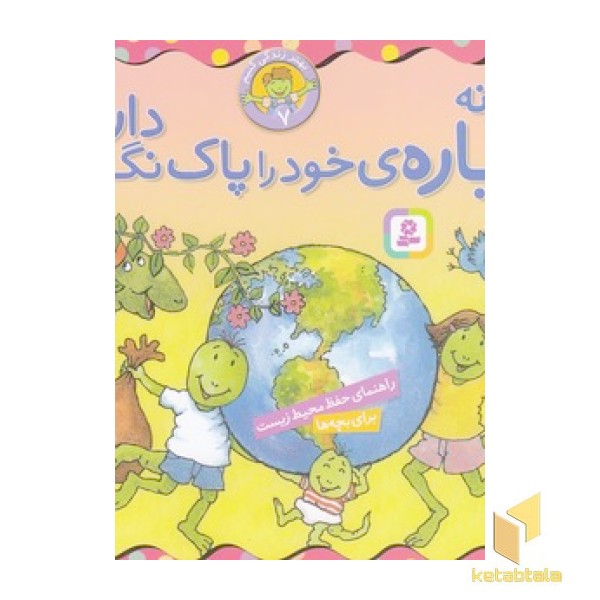 بهتر زندگی کنیم 7-چگونه سیاره ی خودراپاک نگه داریم؟