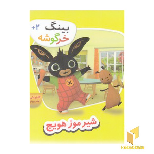 بینگ خرگوشه-شیر موز هویچ