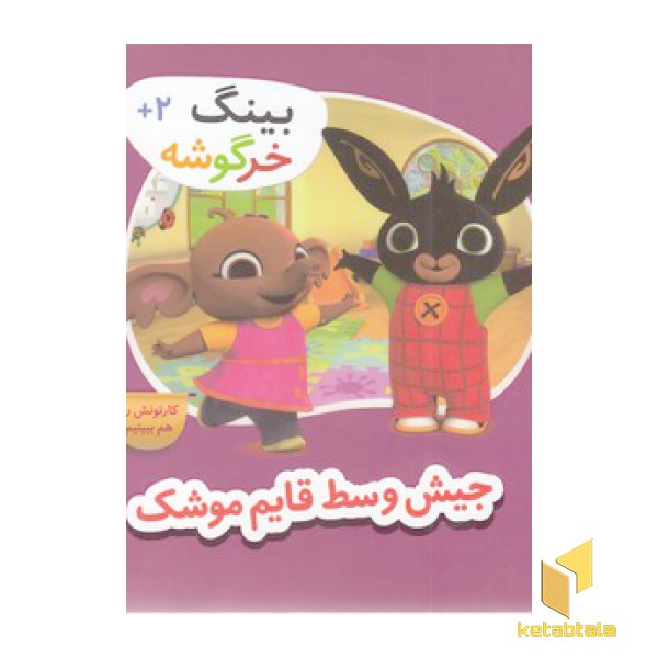 بینگ خرگوشه-جیش وسط قایم موشک بازی