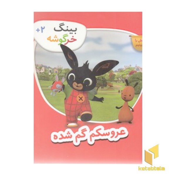 بینگ خرگوشه-عروسکم گم شده