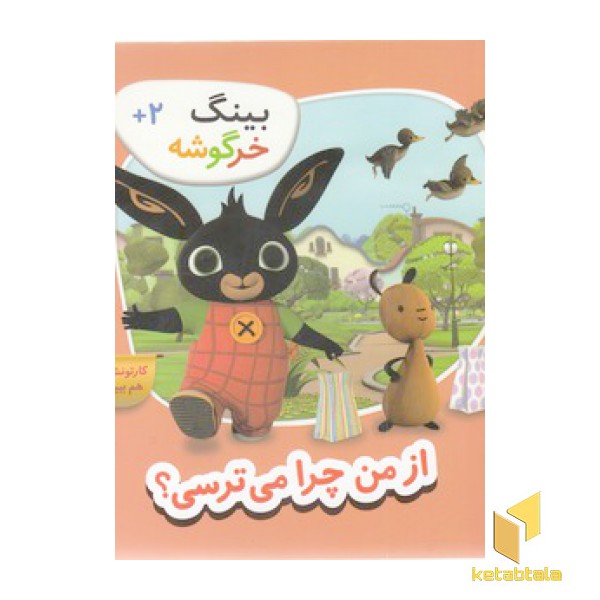 بینگ خرگوشه-از من چرا می ترسی؟