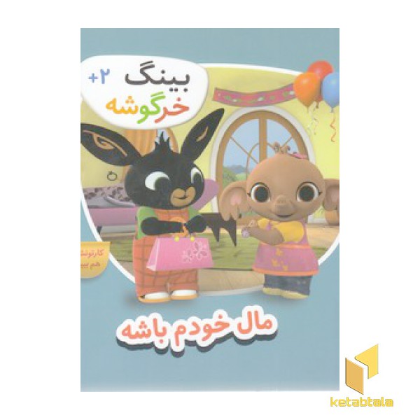 بینگ خرگوشه-مال خودم باشه