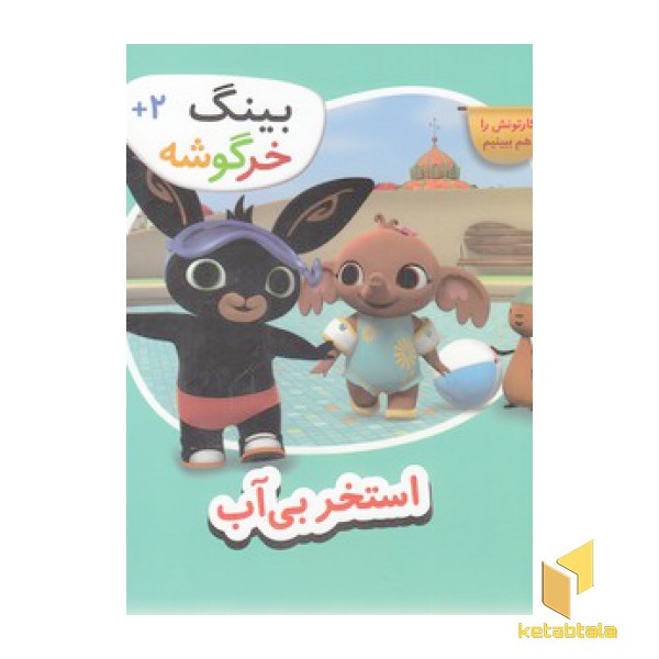 بینگ خرگوشه-استخر بی آب