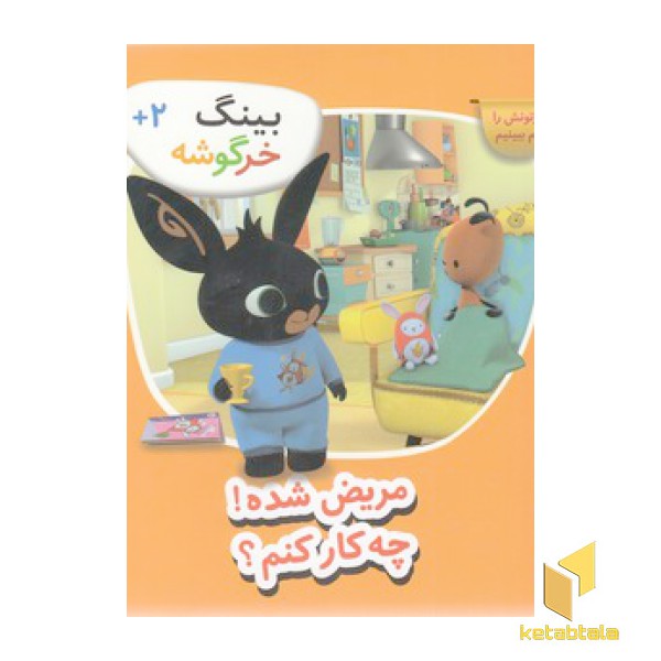 بینگ خرگوشه-مریض شده!چه کار کنم؟