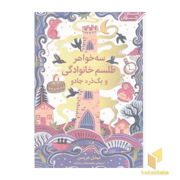 سه خواهر طلسم خانوادگی و یک ذره جادو