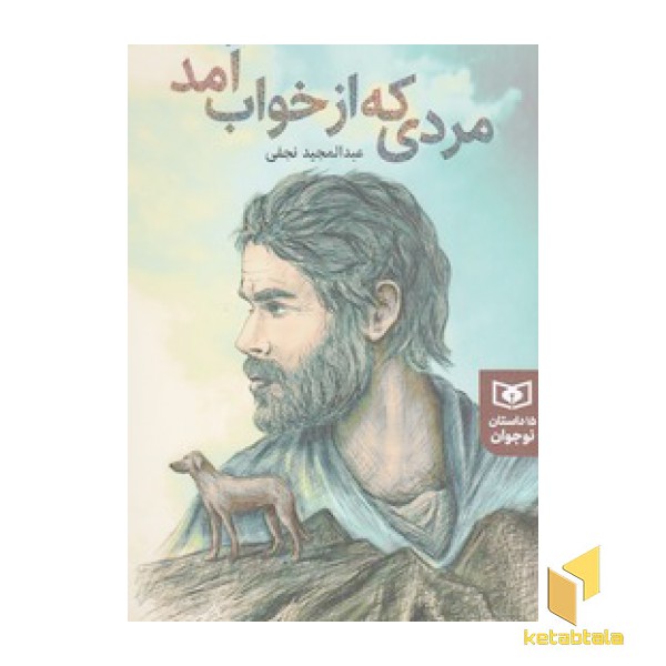 مردی که از خواب آمد