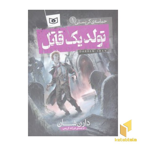 حماسه کرپسلی 1-تولد یک قاتل