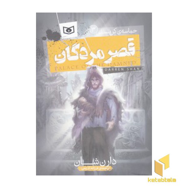 حماسه کرپسلی(3) - قصر مردگان