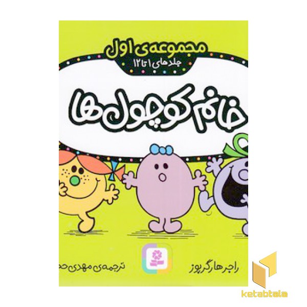 مجموعه 1-خانم کوچول ها