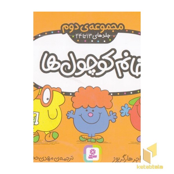 مجموعه 2-خانم کوچول ها