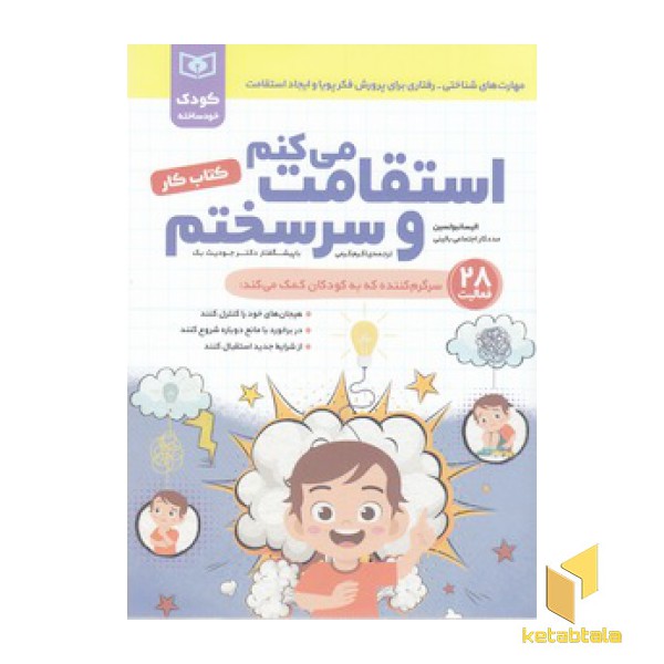 کودک خودساخته-استقامت می کنم وسرسختم