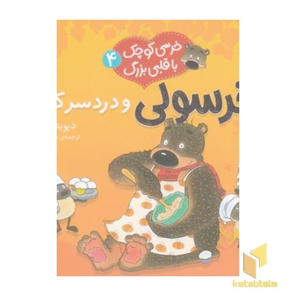 خرسی کوچک با قلبی بزرگ 4-ودردسرکیک