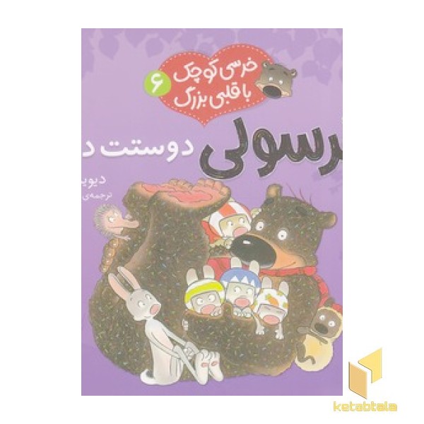 خرسی کوچک با قلبی بزرگ 6-دوستت داریم
