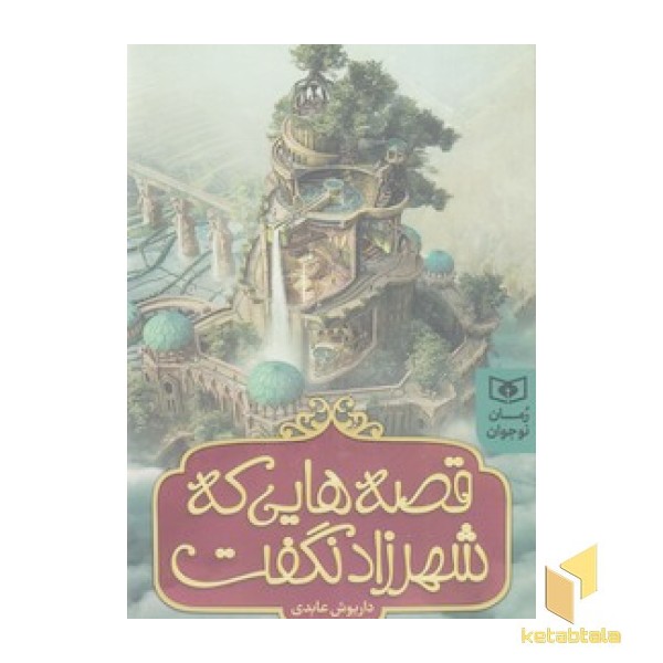 قصه هایی که شهرزاد نگفت