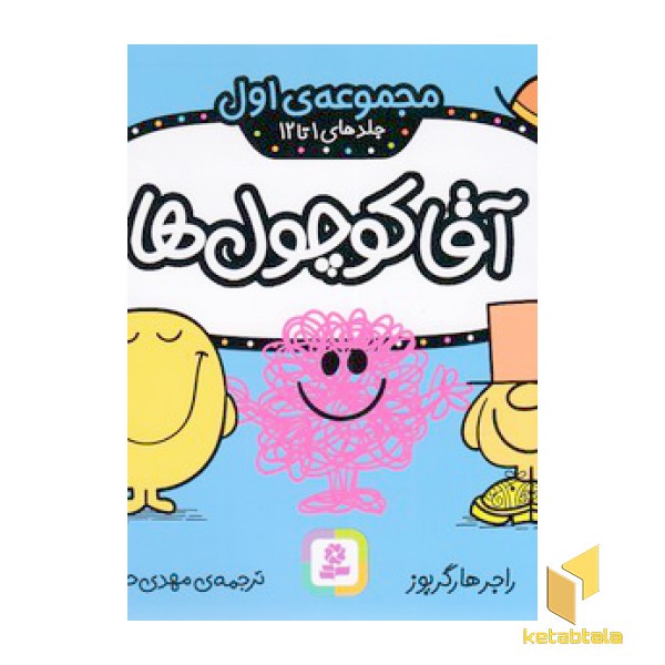 مجموعه 1-آقا کوچول ها