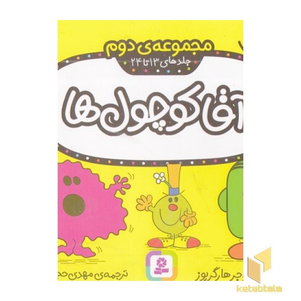 مجموعه 2-آقا کوچول ها