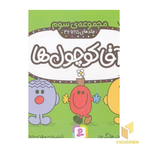 مجموعه 3-آقا کوچول ها