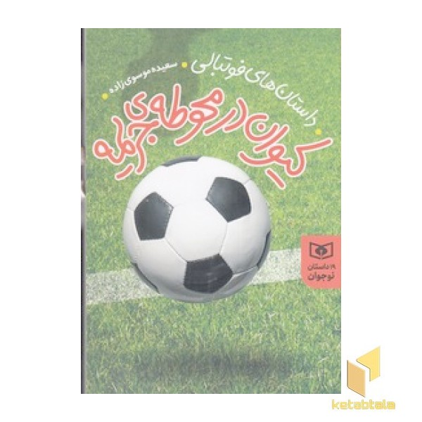کیوان در محوطه ی جریمه