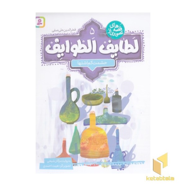 قصه تصویری از لطایف الطوایف 5-حشمت کم اشتها