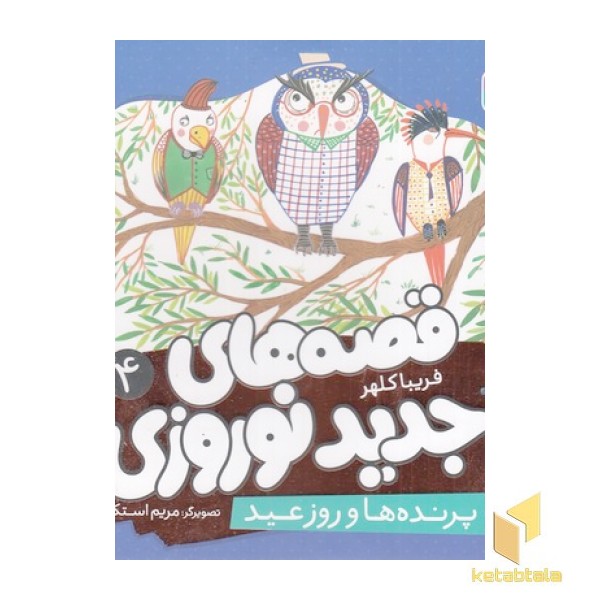 قصه های جدید نوروزی 4-پرنده ها وروزعید