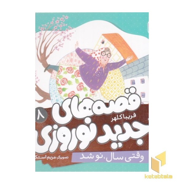 قصه های جدید نوروزی 8-وقتی سال نوشد