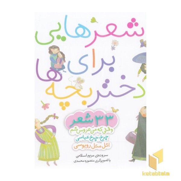 مجموعه شعرهایی برای دختر بچه ها 33