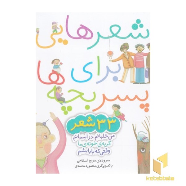 مجموعه شعرهایی برای پسر بچه ها 33