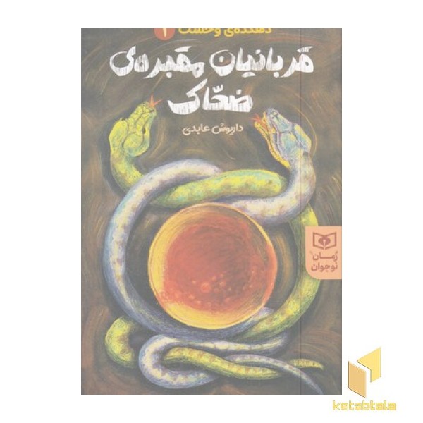 دهکده ی وحشت 1-قربانیان مقبره ی ضحاک