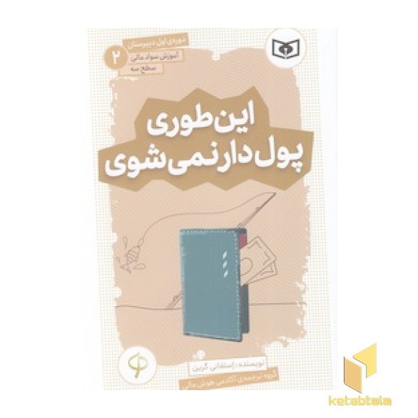 آموزش سواد مالی دوره ی اول دبیرستان 2 - این طوری پول دار نمی شوی