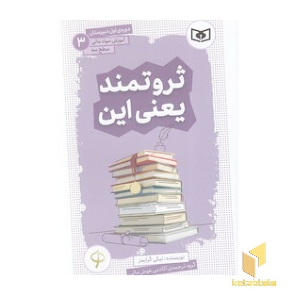 آموزش سواد مالی دوره ی اول دبیرستان 3 - ثروتمند یعنی این