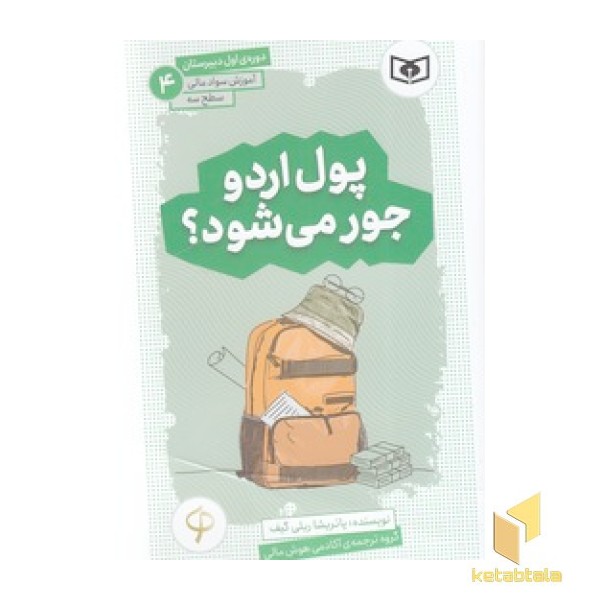 آموزش سواد مالی دوره ی اول دبیرستان 4 - پول اردو جور می شود؟