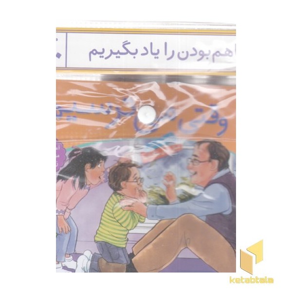 کتاب آویزدار-باهم بودن را یاد بگیریم