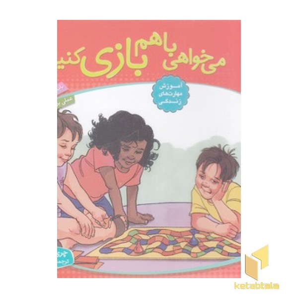 باهم بودن 6 - می خواهی باهم بازی کنیم؟