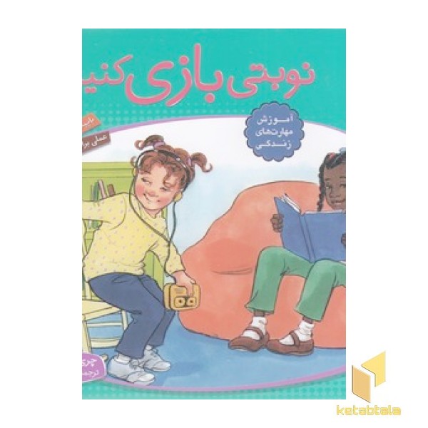 باهم بودن 7 - نوبتی بازی کنیم