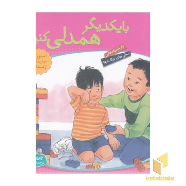 باهم بودن 8 - با یکدیگر همدلی کنیم