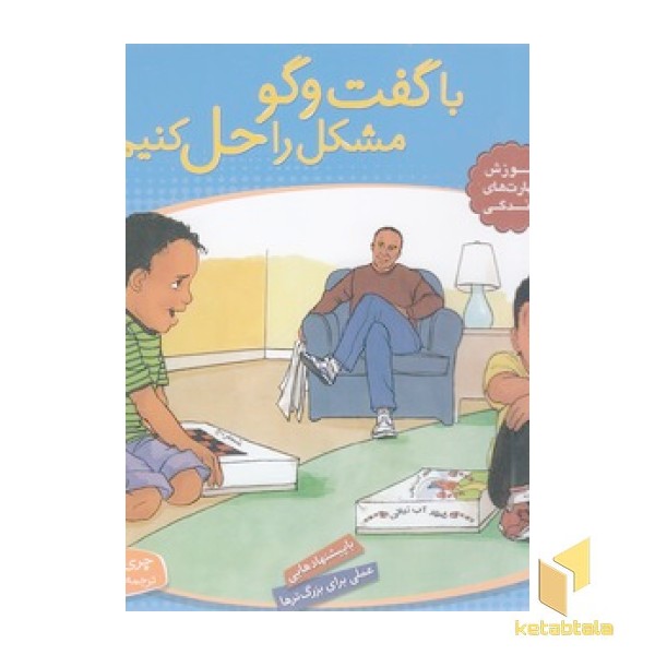 باهم بودن 9 - با گفت و گو مشکل را حل کنیم