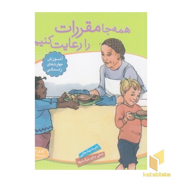 باهم بودن 10 - همه جا مقررات را رعایت کنیم
