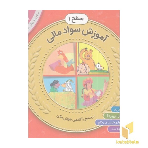 مجموعه اول سواد مالی سطح 1