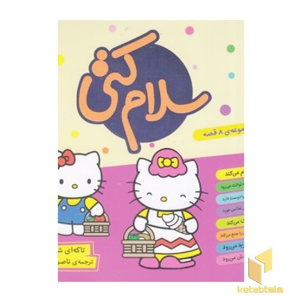 مجموعه ی سلام کتی