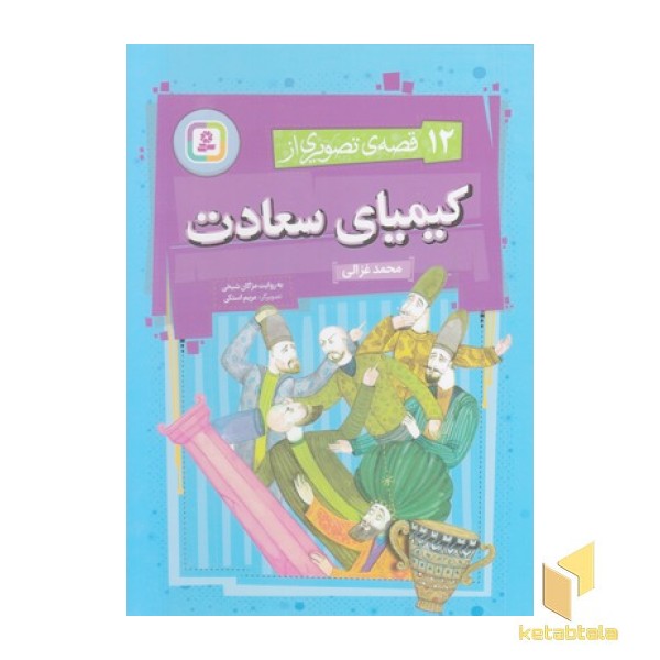 12 قصه ی تصویری از کیمیای سعادت