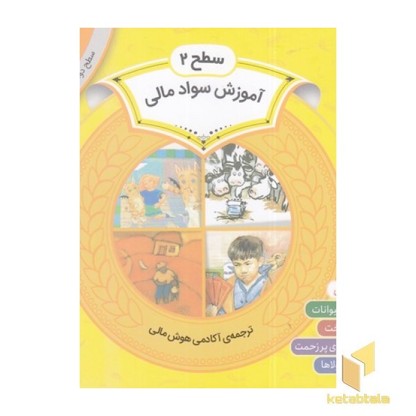 مجموعه سوم سواد مالی سطح 2