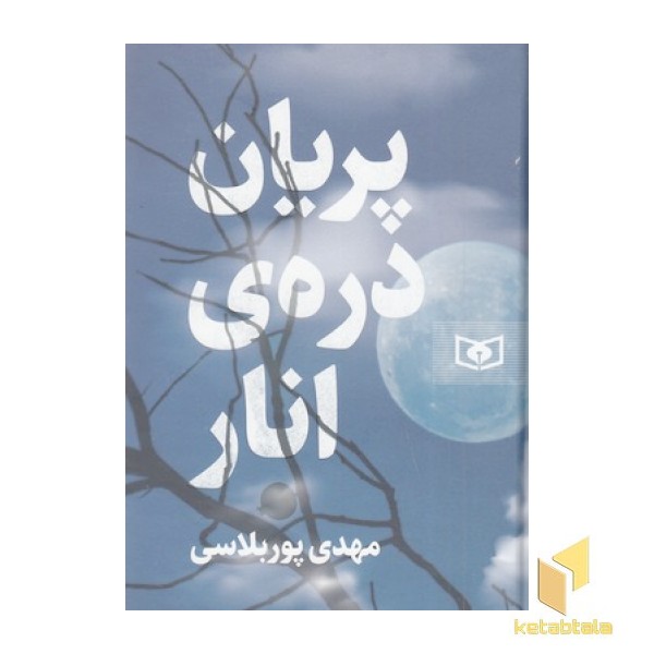 پریان دره ی انار