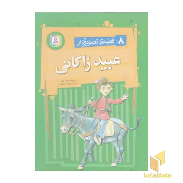 8 قصه ی تصویری از عبید زاکانی