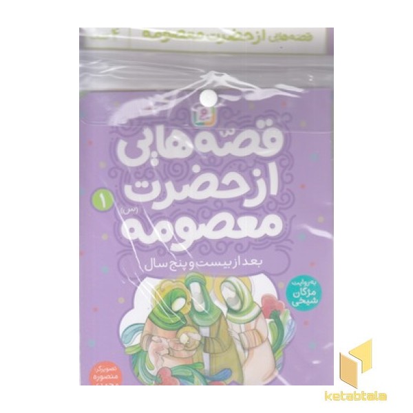 کتاب آویزدار-قصه هایی از حضرت معصومه